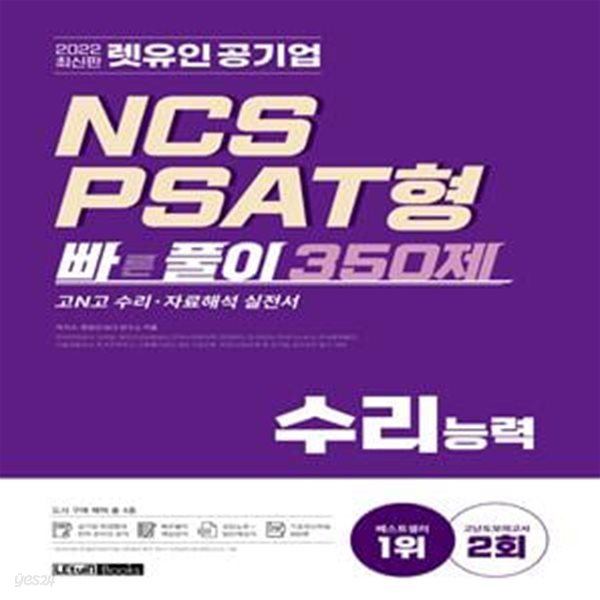 2022 렛유인 공기업 NCS PSAT형 빠른풀이 350제 수리능력 (고N고 수리&#183;자료해석 실전서)