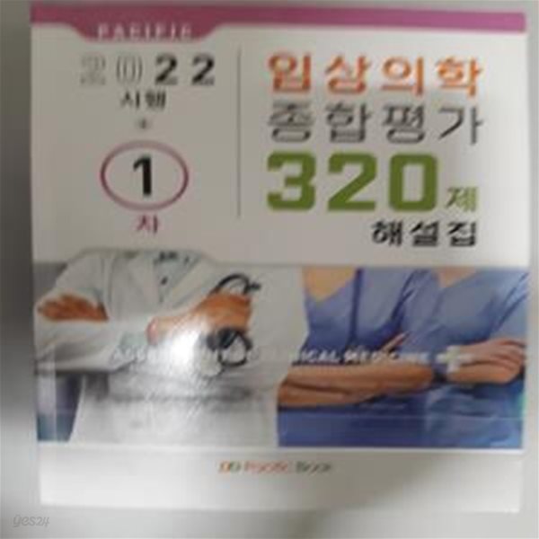 2022 시행 임상의학 종합평가 320제 해설집 1차     /(하단참조)