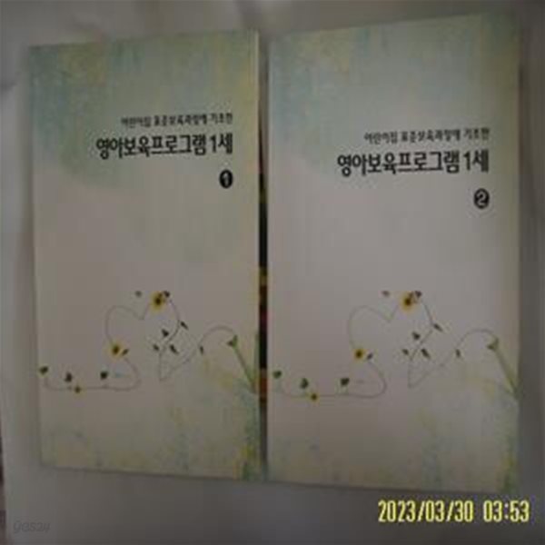 뽁사본 2권/ 어린이집 표준보육과정에 기초한 영아보육프로그램 1세 1.2 -저자. 발행일..모름.꼭상세란참조