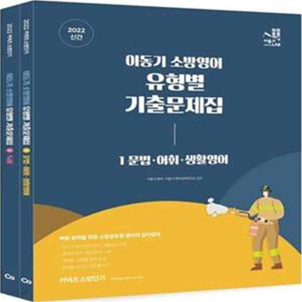 2022 이동기 소방영어 유형별 기출문제집 (소방 공무원 영어 기출문제집)(전2권)