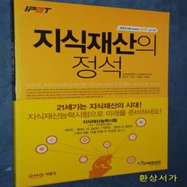 IPAT 지식재산의 정석 (2013)