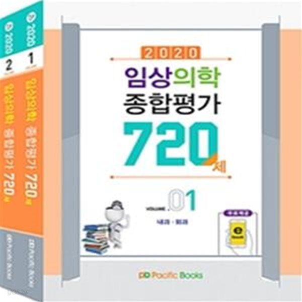 2020 임상의학 종합평가 720제 세트 (전2권)