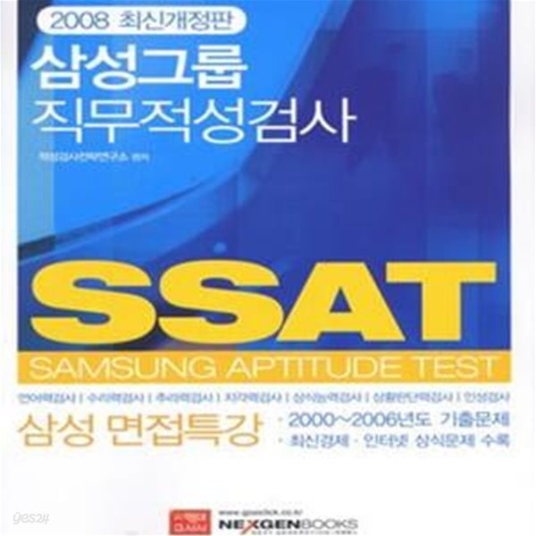 삼성그룹 직무적성검사 SSAT (2008, 삼성 면접특강)