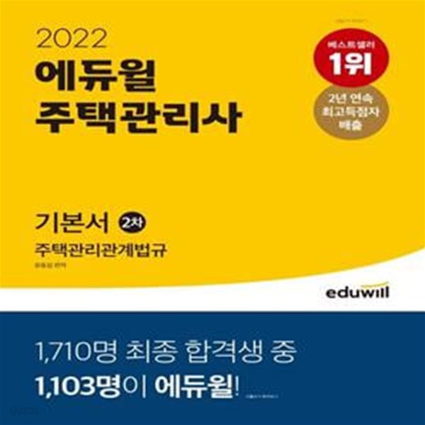 2022 에듀윌 주택관리사 2차 기본서 주택관리관계법규 (2022년 주택관리사 시험 대비)