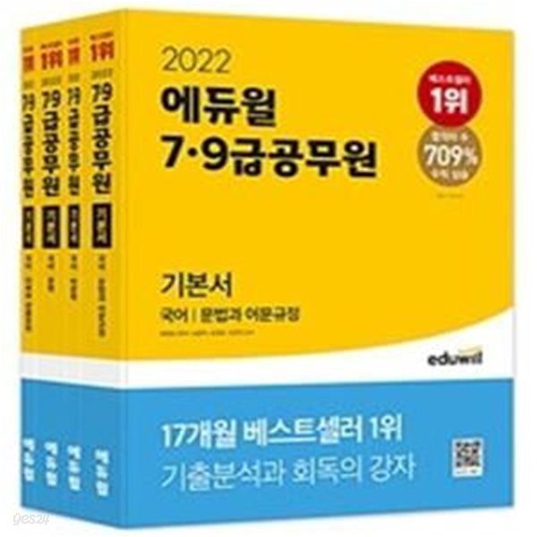 에듀윌 7급 9급 공무원 기본서 국어 세트 (문법과 어문규정, 비문학, 문학, 어휘와 관용표현, 2022)