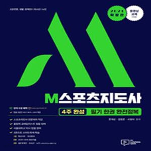 2021 M스포츠지도사 필기 한권 완전정복 - 2급(전문.생활.장애인)