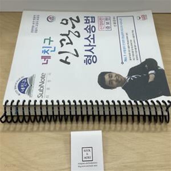 네친구 신광은 형사소송법 Sub Note