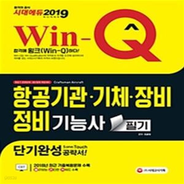 Win-Q 항공기관ㆍ기체ㆍ장비정비기능사 필기 단기완성 (2019)