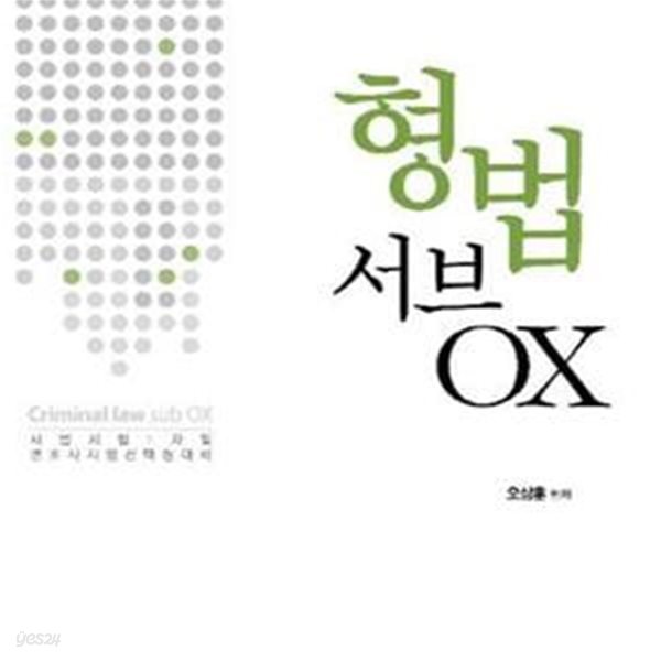 형법서브 OX