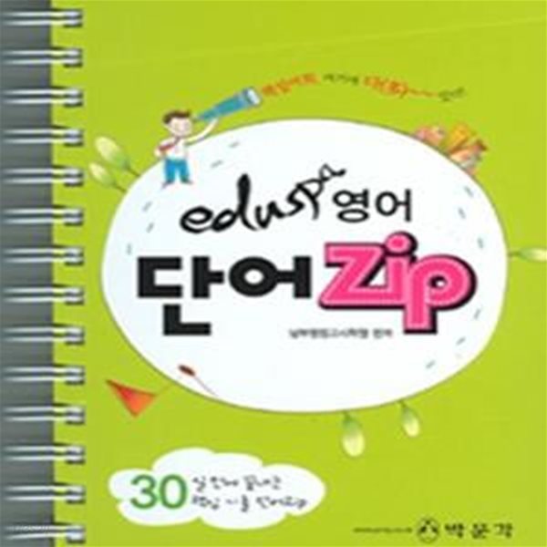 eduspa 영어 단어 zip