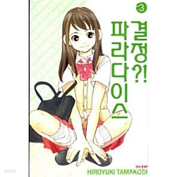 결정 파라다이스 1-3/완결