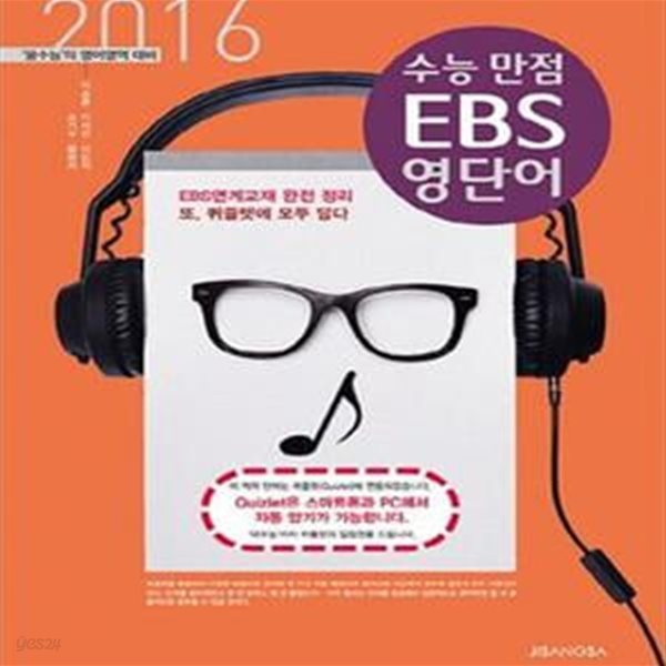 수능 만점 EBS 영단어 (2016년)