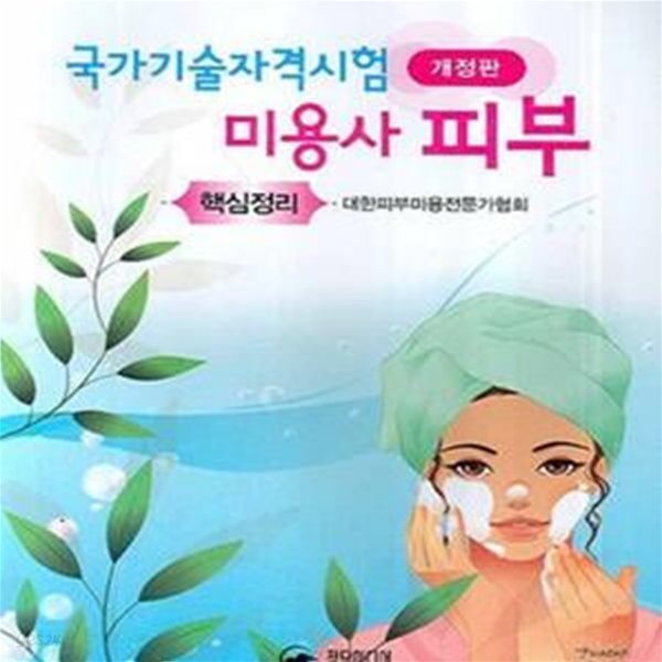 미용사 피부 핵심정리 (국가기술자격시험-개정판)