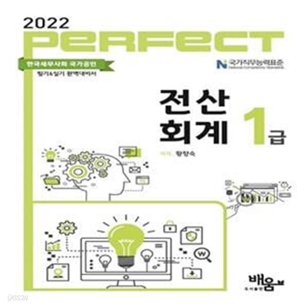 2022 Perfect 전산회계 1급 (한국세무사회 국가공인 필기&amp;실기 완벽대비)