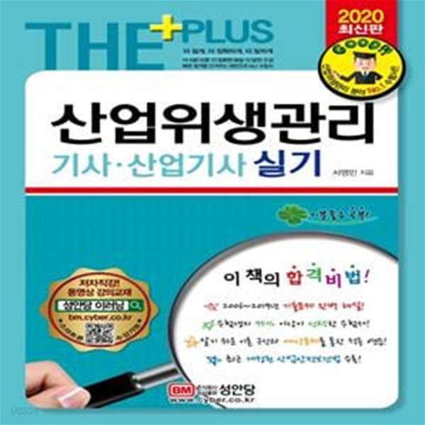 The Plus 산업위생관리기사 산업기사 실기 (2020,2019년 기출복원문제 수록!)