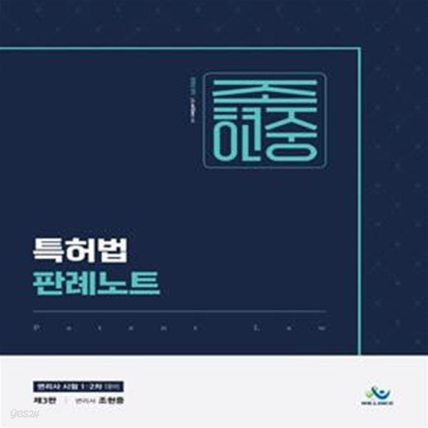 조현중 특허법 판례노트 (변리사 시험 1&#183;2차 대비)