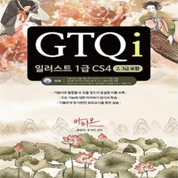 GTQi 일러스트 1급 CS4(2,3급 포함) (2,3급 포함)