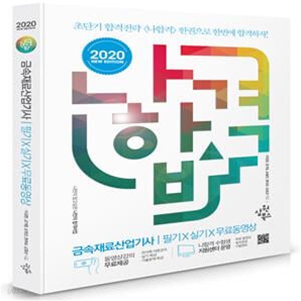 나합격 금속재료산업기사 필기+실기+무료동영상 (2020 전과목 무료동영상 제공+나합격 수험생 지원센터 운영+핵심 요점정리 수록+CBT대비 실전모의고사 수록+셀프스터디 합격플래너 수록)