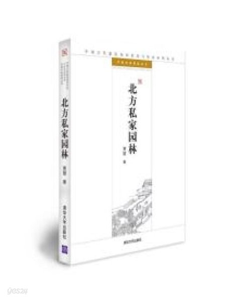 北方私家園林 (中國古代建築知識普及與傳承系列叢書.中國古典園林五書 중국고대건축지식보급여전승계열총서.중국고전원림5서, 중문간체) 북방사가원림