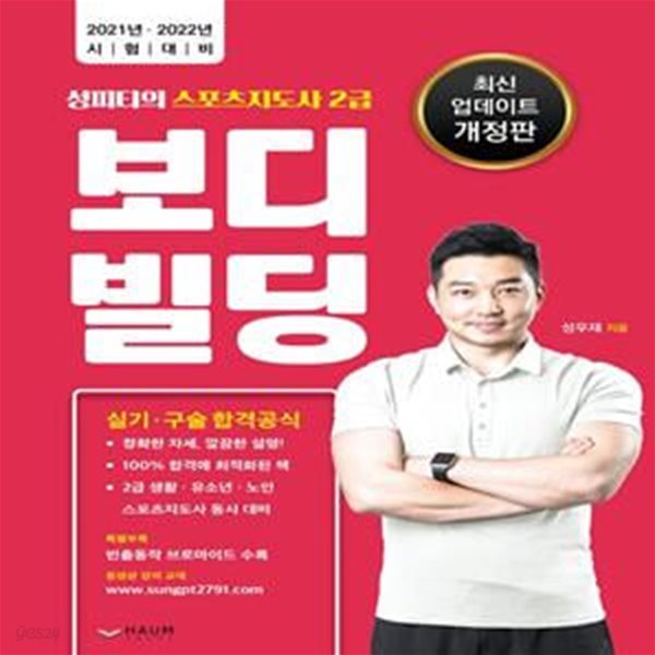 성피티의 스포츠지도사 2급 보디빌딩 실기/구술 합격공식