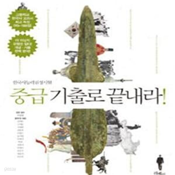 한국사능력검정시험 중급 기출로 끝내라! (2015, 더 이상의 유형은 없다 검정 1위 한국사 교과서 저자와 현직 교사 13명의 노하우)