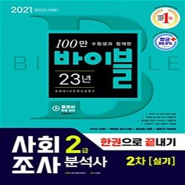 2021 사회조사분석사 2급 2차 실기 한권으로 끝내기 - 작업형 기출유사문제 + 필답형 기출문제 + SPSS 핵심이론 