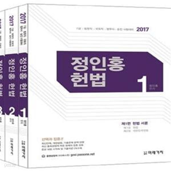 정인홍 헌법 (2017,7급 법원직 국회직 법무사 승진 시험대비)