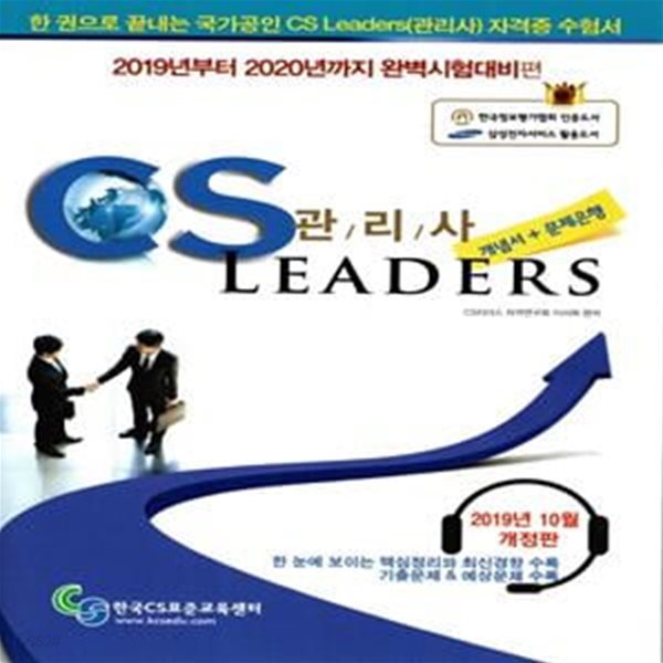 한 권으로 끝내는 CS LEADERS(관리사) 개념서+문제은행 (2019)