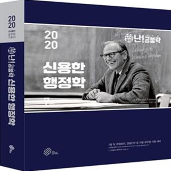 난!공불락 신용한 행정학 7급 기본서 (7급 공무원/경정승진/경찰간부 등 각종 공무원 시험 대비,2020)