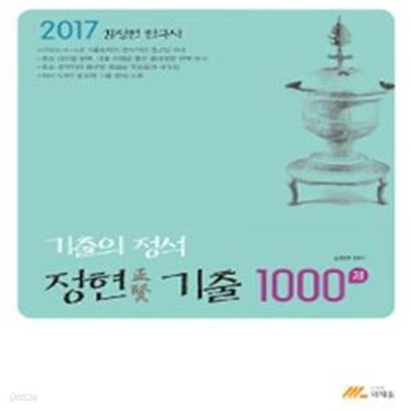 김정현 한국사 기출의 정석 정현 기출 1000제 (2017)