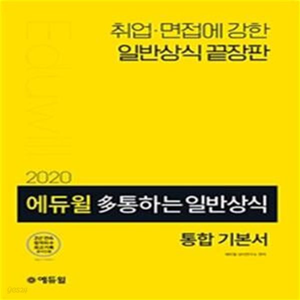 에듀윌 다 통하는 일반상식 통합기본서 (대기업,공사공단, 대학입시 대비, 금융권,언론사,2020)