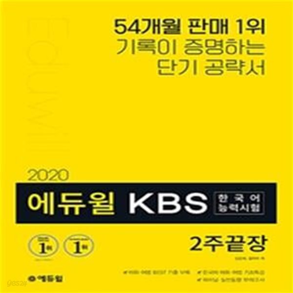 에듀윌 KBS 한국어능력시험 2주 끝장 (기출패턴 분석+단기 최적화 커리큘럼,2020)