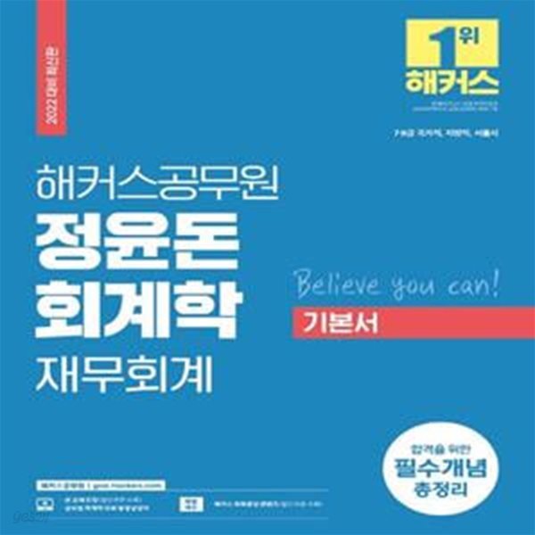 2022 해커스공무원 정윤돈 회계학 재무회계 기본서 (7급 9급 국가직&#183;지방직&#183;서울시|합격을 위한 필수개념 총정리)