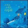 그래도 그래도 사랑해