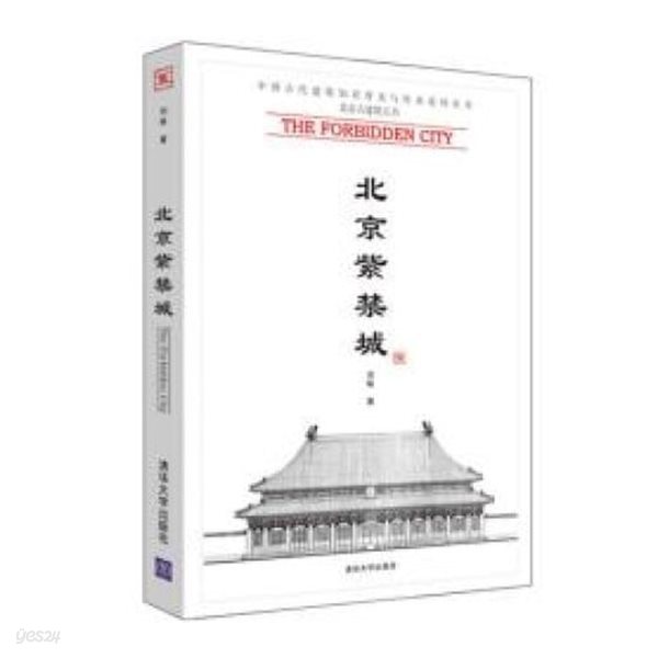 北京紫禁城 (中國古代建築知識普及與傳承系列叢書.北京古建筑五書 중국고대건축지식보급여전승계열총서.북경고건축5서, 중문간체) 북경자금성