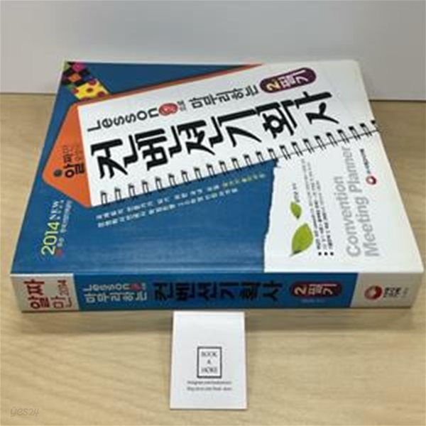 Lesson 9으로 마무리하는 컨벤션기획사 2급 필기 (2014,알짜만 담았다)