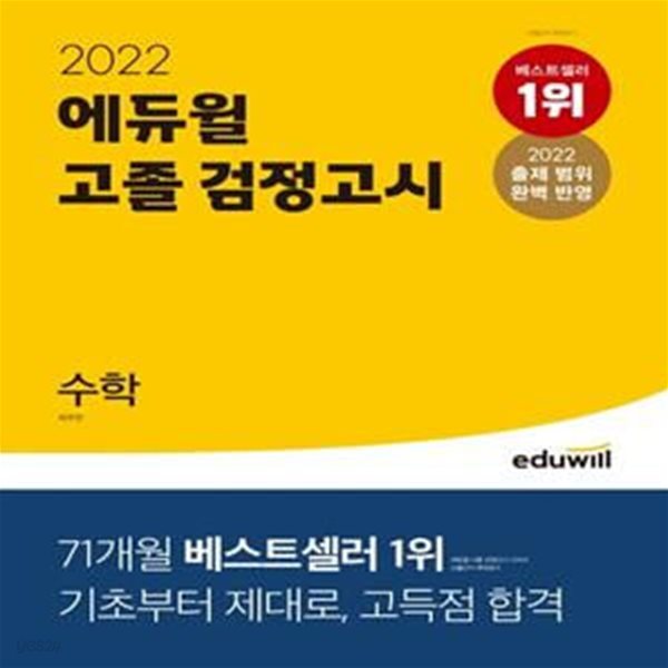 2022 에듀윌 고졸 검정고시 수학 - 2022 출제 범위 완벽 반영