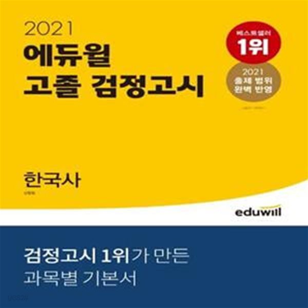 2021 에듀윌 고졸 검정고시 한국사