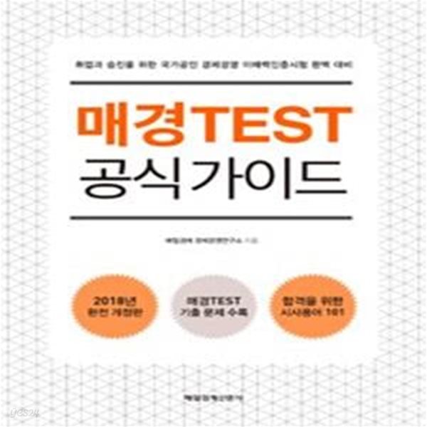 매경TEST 공식 가이드 - 취업과 승진을 위한 국가공인 경제경영 이해력인증시험 완벽 대비 