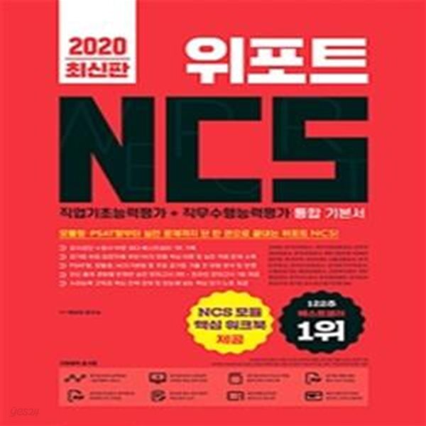 위포트 NCS 직업기초능력평가+직무수행능력평가 통합 기본서 (모듈형 PSAT형부터 실전 문제까지 단 한 권으로 끝내는 위포트 NCS!,2020)