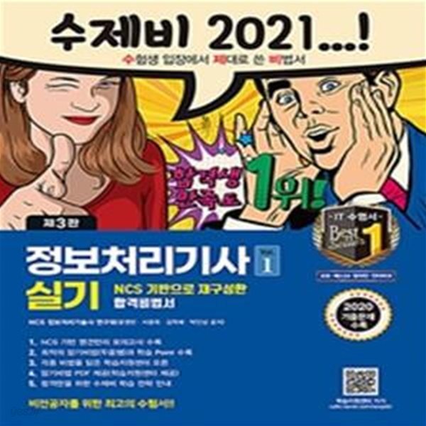 수제비 정보처리기사 실기 세트 (2021,1권+2권 합본,2020년 기출 문제 수록,NCS 기반 / 회차별 시험 대비 명품 족보 모의고사+암기비법서 PDF 제공(학습지원센터))