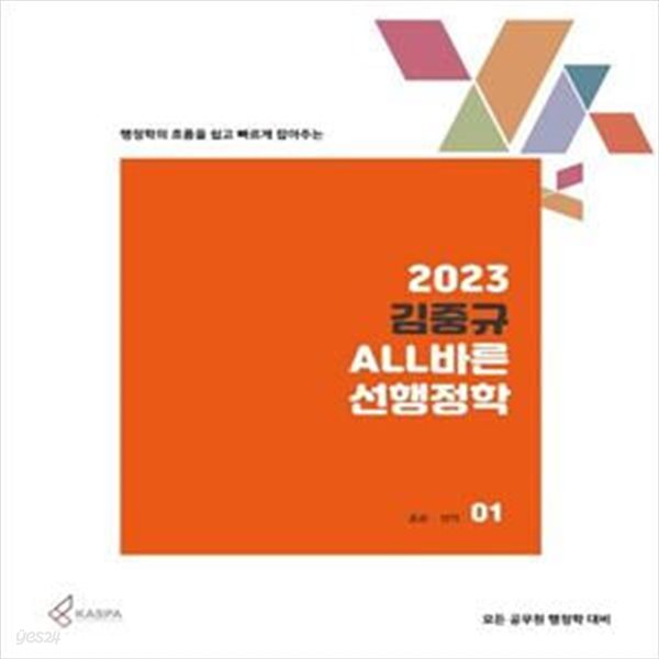 2023 김중규 ALL바른 선행정학 세트 (모든 공무원 행정학 대비)