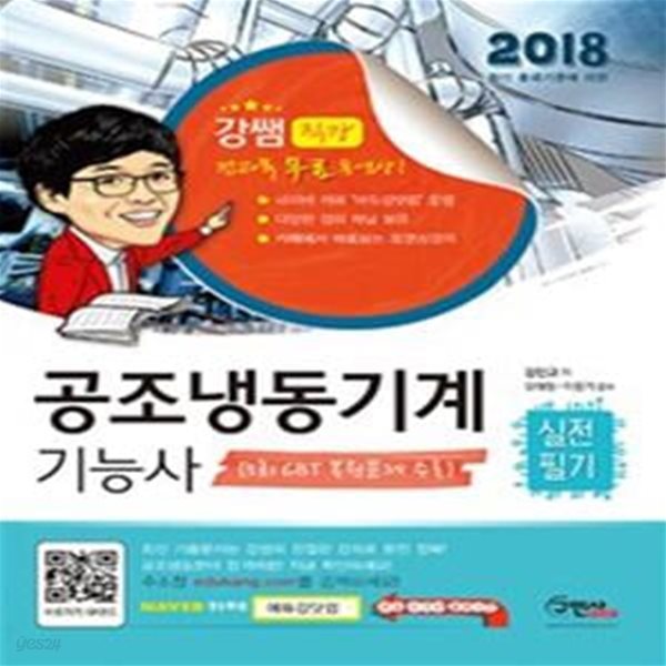 공조냉동기계기능사 실전필기 (2018,5회 CBT 복원문제 수록)