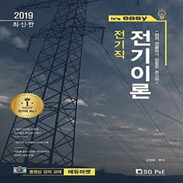 2019 It’s easy 전기직 전기이론