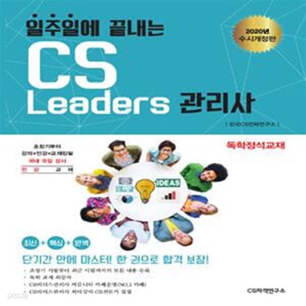 2020 일주일에 끝내는 CS리더스관리사(CS Leaders) (독학정석교재, 수시개정판)