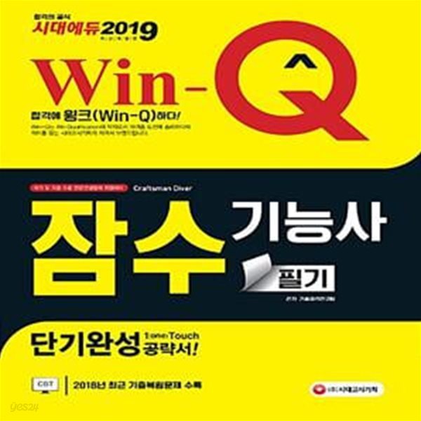 2019 Win-Q(윙크) 잠수기능사 필기 단기완성 (2018년 CBT 최근 기출복원문제 수록! 핵심요약집 빨간키 수록!)