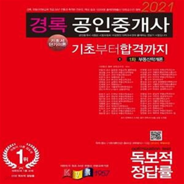 부동산학개론 기초서 단기이론(공인중개사 1차)(2021) (책 속의 차례에 QR코드 스캔하면 무료인강)