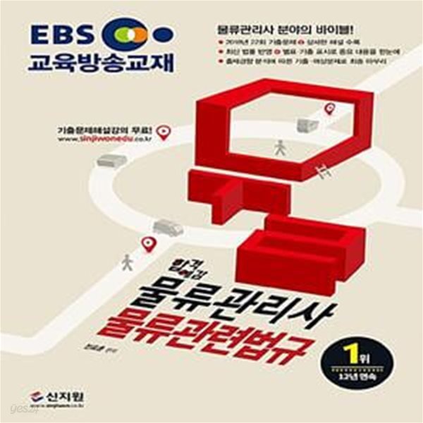 2019 EBS 합격예감 물류관리사 물류관련법규 - 2018년 22회 기출문제 + 상세한 해설 수록!, 기출문제 해설강의 무료!