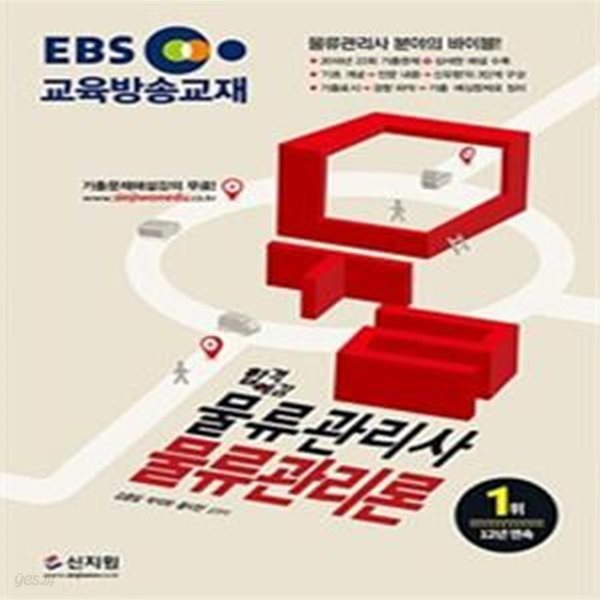 2019 EBS 합격예감 물류관리사 물류관리론 - 2018년 22회 기출문제 + 상세한 해설 수록!, 기출문제 해설강의 무료!