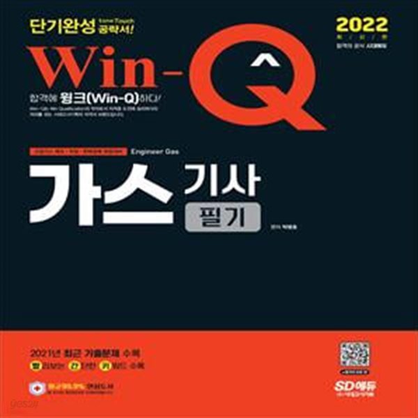 2022 Win-Q 가스기사 필기 단기완성 (2021년 최근 기출문제 수록! 핵심요약집 빨간키 수록!)